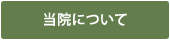 当院について