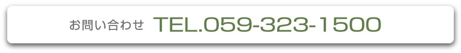 お問い合わせ 059-323-1500