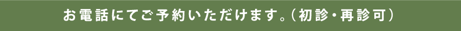 お電話にてご予約いただけます。